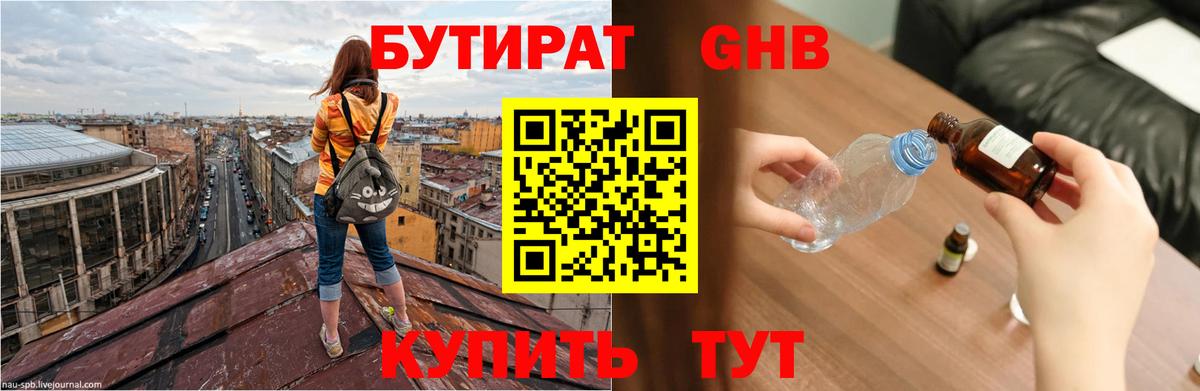 Бутират GHB  Вход с VPN  Киселёвск 