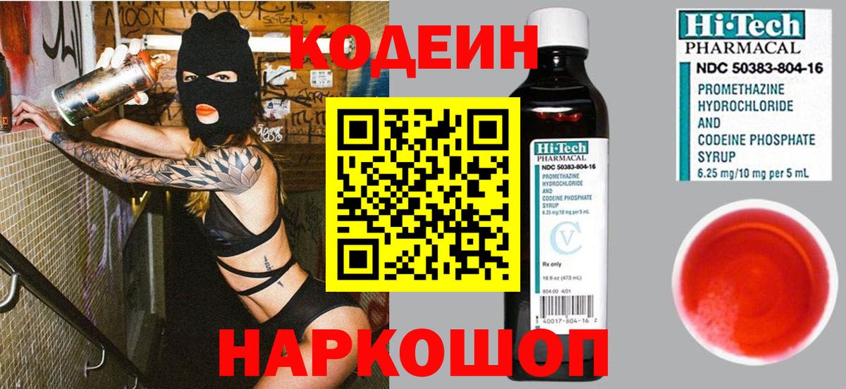 Кодеин напиток Lean (лин)  Вход с VPN  Киселёвск 