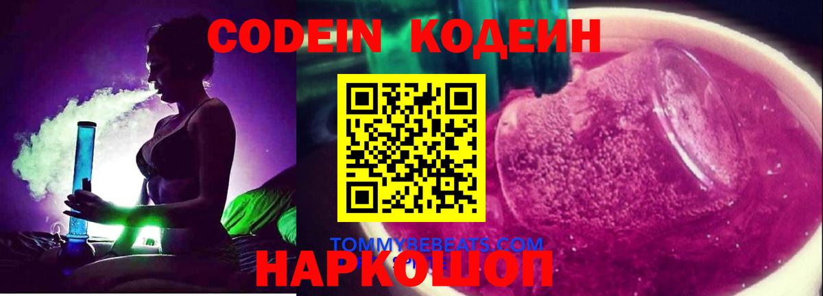 Кодеин напиток Lean (лин) Киселёвск