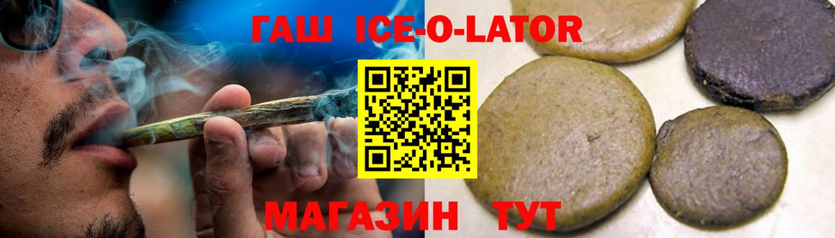 ГАШИШ Ice-O-Lator Киселёвск
